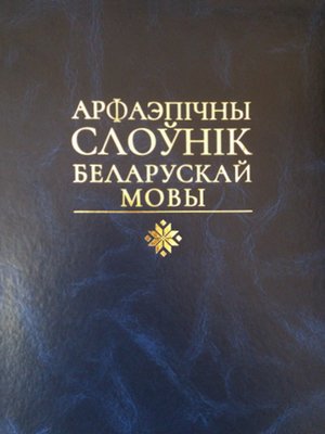 cover image of Арфаэпічны слоўнік беларускай мовы